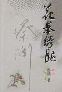 花拳绣腿 - 蔡澜
