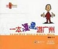 书籍 一本漫画游广州的封面