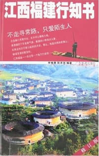 江西福建行知书 - 李继勇