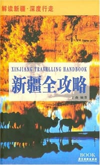 书籍 新疆全攻略的封面