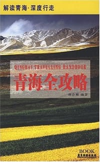 青海全攻略