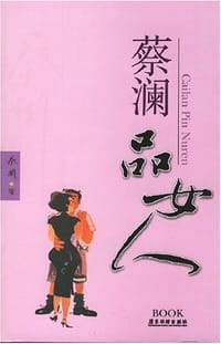 书籍 蔡澜品女人的封面
