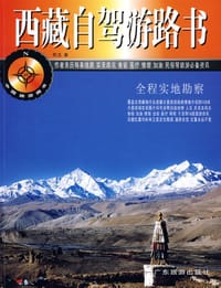 西藏自驾游路书