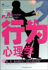 书籍 行为心理学的封面