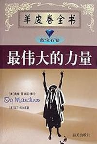 最伟大的力量 - （美）马丁・科尔