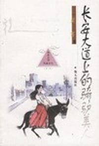 长安大道上的骑驴美人(莫言) - 莫言