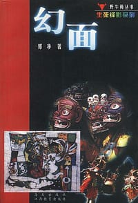 幻面