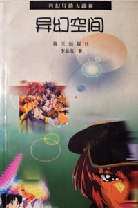 书籍 异幻空间/科幻冒险大蹦极的封面