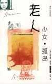 书籍 老人.少女.孤岛的封面