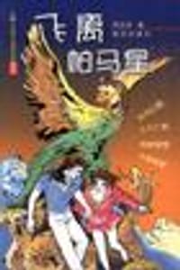 飞离帕马星 - 无名图书