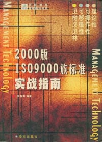 书籍 2000版ISO9000族标准实战指南的封面