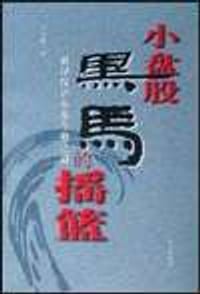 小盘股-黑马的摇篮