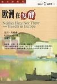 欧洲在发酵 - [美] 比尔·布赖森