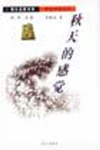 书籍 秋天的感觉的封面