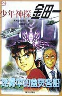 书籍 少年神探金田一  迷雾中的幽灵客船的封面