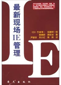 书籍 最新现场IE管理的封面