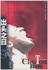 出头之日 - 米子学