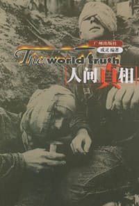 人间真相(全6册) - 成灵