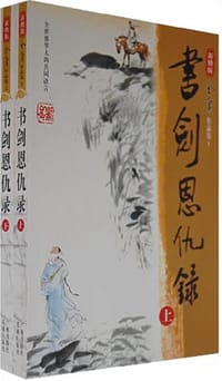 书剑恩仇录（全二册） - 金庸