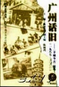 广州话旧（上下册）