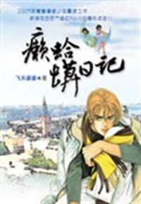 癞蛤蟆日记