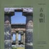 古希腊 - （英）泰德格