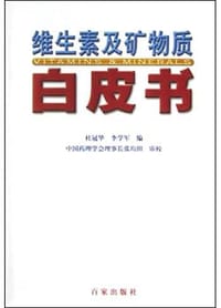 维生素及矿物质白皮书