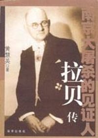 南京大屠杀的见证人 - 黄慧英