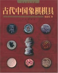 古代中国象棋棋具