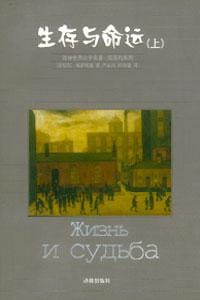 书籍 生存与命运（上下）的封面