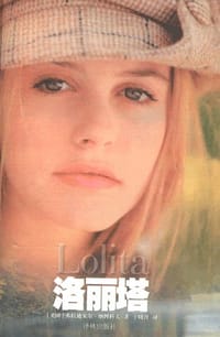 书籍 洛丽塔的封面