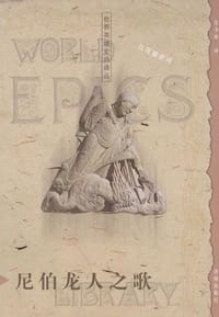 书籍 尼伯龙人之歌的封面