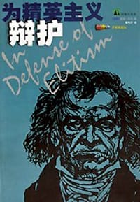 为精英主义辩护 - 威廉·享利