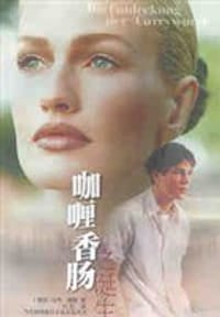 咖喱香肠之诞生 - 乌韦·提姆
