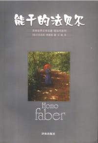 书籍 能干的法贝尔的封面