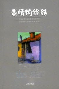 书籍 恋情的终结的封面