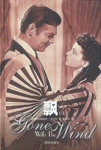 飘 - [美国] 玛格丽特·米切尔