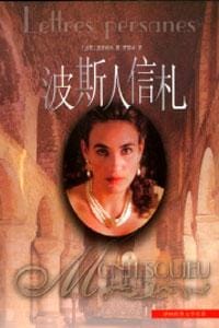书籍 波斯人信札的封面