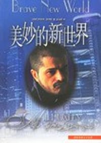 书籍 美妙的新世界的封面