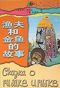 渔夫和金鱼的故事
