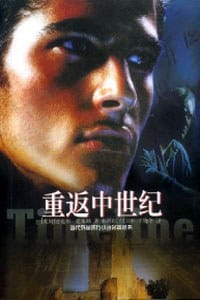 书籍 重返中世纪的封面