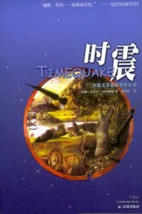 时震