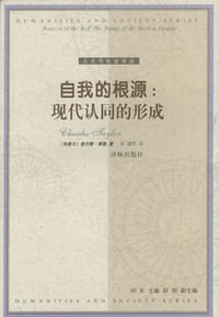 自我的根源 - （加）查尔斯・泰勒
