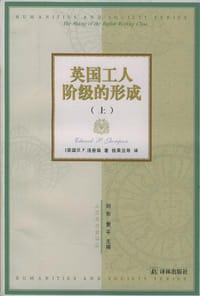 书籍 英国工人阶级的形成（上下）的封面