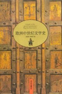 书籍 欧洲中世纪文学史的封面