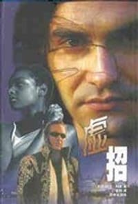 虚招 - （美）哈兰・科本