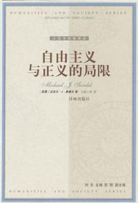 书籍 自由主义与正义的局限的封面