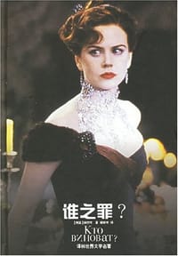 书籍 谁之罪?的封面