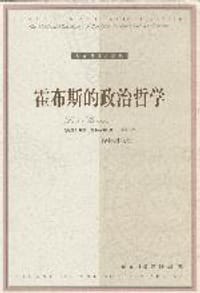 书籍 霍布斯的政治哲学的封面
