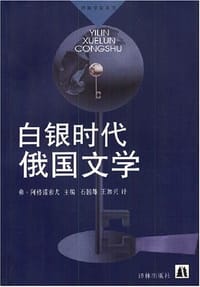 书籍 白银时代俄国文学的封面